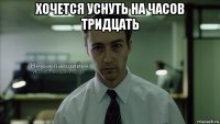 хочется уснуть на часов тридцать 