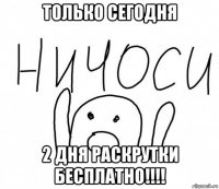 только сегодня 2 дня раскрутки бесплатно!!!!