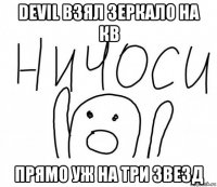 devil взял зеркало на кв прямо уж на три звезд