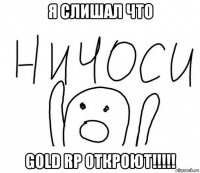 я слишал что gold rp откроют!!!!!