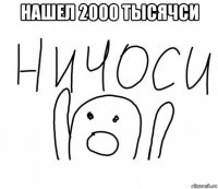 нашел 2000 тысячси 