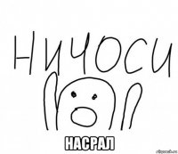  насрал