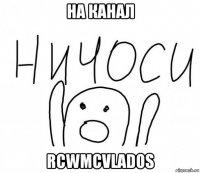 на канал rcwmcvlados