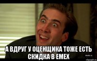  а вдруг у оценщика тоже есть скидка в emex