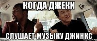 когда джеки слушает музыку джинкс