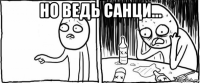 но ведь санци... 