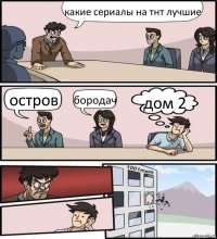 какие сериалы на тнт лучшие остров бородач дом 2