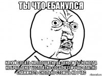 ты что ебанулся на хуй сосать на площятке за деньги ты не когда не брал денег бесплатно сосал а сейччас платно скажи хоть сколько стоишь на 1 час