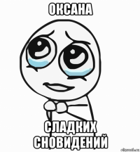 оксана сладких сновидений