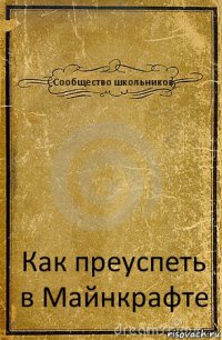 Сообщество школьников Как преуспеть в Майнкрафте