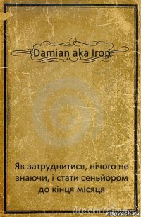 Damian aka Ігор Як затруднитися, нічого не знаючи, і стати сеньйором до кінця місяця