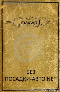 maxwolf БЕЗ ПОСАДКИ-АВТО.NЕТ