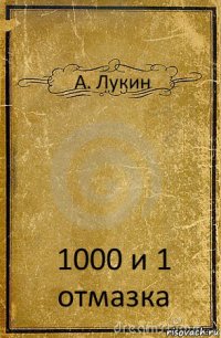 А. Лукин 1000 и 1 отмазка