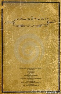  автор идеи и руководитель проекта
О.Кузовков
продюсеры
О.Кузовков
Д.Ловейко
линейный продюсер
М.Демина
ассистент линейного продюсера
Д.Катиба
производство
000 студия <<АНИМАККОРД>>
по заказу
000 <<Маша и Медведь>>