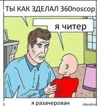 ТЫ КАК ЗДЕЛАЛ 360noscop я читер я разачерован