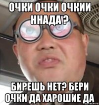 очки очки очкии ннада ? бирешь нет? бери очки да харошие да