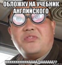 обложку на учебник английского нннннннннннааааадааааааа??