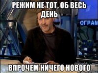 режим не тот, об весь день впрочем ничего нового