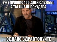 уже прошло 100 дней службы, а ты еще не похудела однако здравтсвуйте