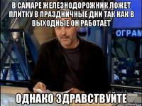 в самаре железнодорожник ложет плитку в праздничные дни так как в выходные он работает однако здравствуйте