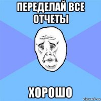 переделай все отчеты хорошо