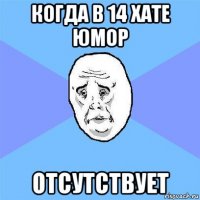 когда в 14 хате юмор отсутствует