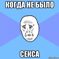 когда не было секса