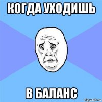 когда уходишь в баланс