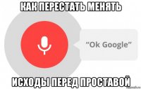 как перестать менять исходы перед проставой