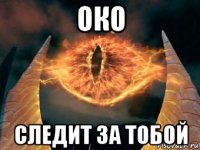 око следит за тобой