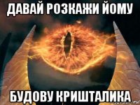 давай розкажи йому будову кришталика