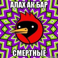 алах ак бар смертные