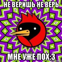 не веришь не верь мне уже пох:3