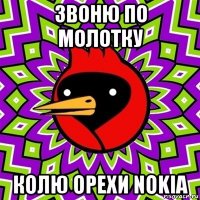 звоню по молотку колю орехи nokia