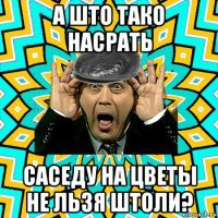 а што тако насрать саседу на цветы не льзя штоли?