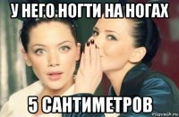 у него ногти на ногах 5 сантиметров