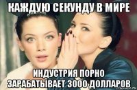 каждую секунду в мире индустрия порно зарабатывает 3000 долларов