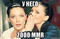 у него 2000 mmr