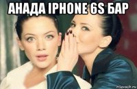 анада iрhоnе 6s бар 