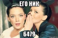 его ник 6479