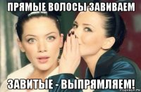 прямые волосы завиваем завитые - выпрямляем!