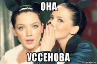 она уссенова