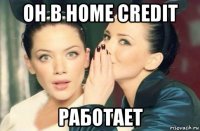 он в home credit работает