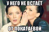 у него не встаёт от покатаевой