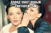 давид знает новый синтаксис sm 