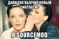 давидка выучил новый синтаксис в sourcemod