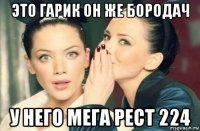 это гарик он же бородач у него мега рест 224