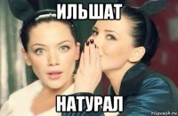 ильшат натурал