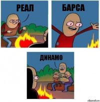 реал барса динамо