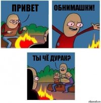 Привет Обнимашки! Ты чё дурак?